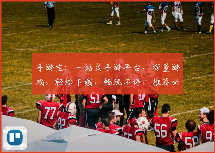 手游宝：一站式手游平台，海量游戏，轻松下载，畅玩不停，推荐必备
