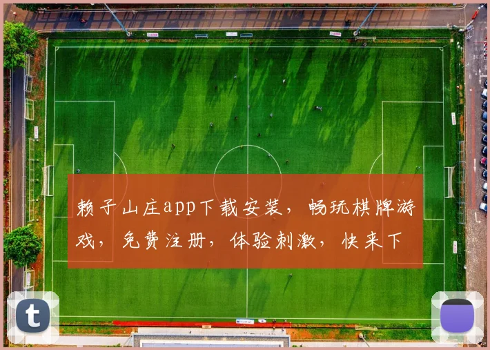 赖子山庄app下载安装，畅玩棋牌游戏，免费注册，体验刺激，快来下载
