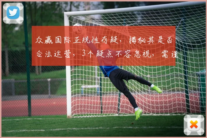 众赢国际正规性存疑，揭秘其是否合法运营，3个疑点不容忽视，需谨慎对待