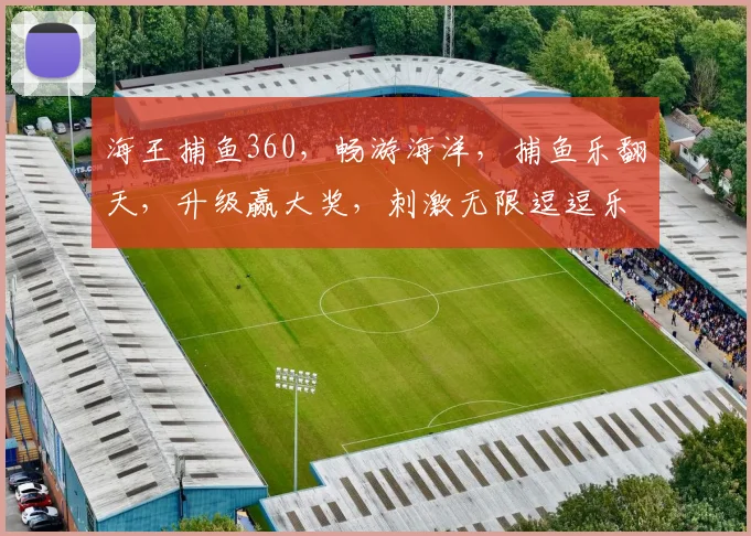 海王捕鱼360，畅游海洋，捕鱼乐翻天，升级赢大奖，刺激无限逗逗乐