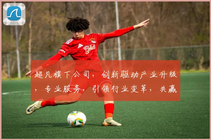 超凡旗下公司，创新驱动产业升级，专业服务，引领行业变革，共赢未来三步走