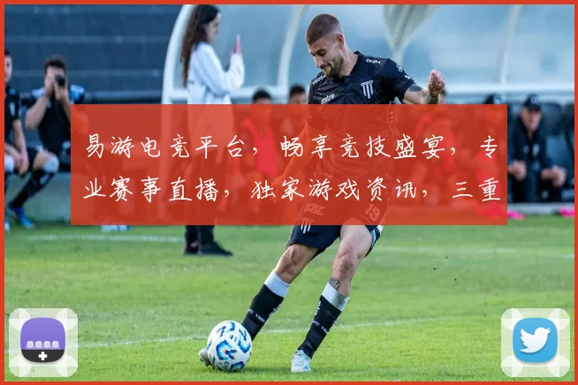 易游电竞平台，畅享竞技盛宴，专业赛事直播，独家游戏资讯，三重福利等你来