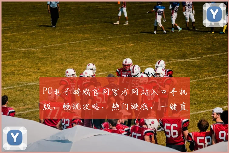 PC电子游戏官网官方网站入口手机版，畅玩攻略，热门游戏，一键直达，轻松体验