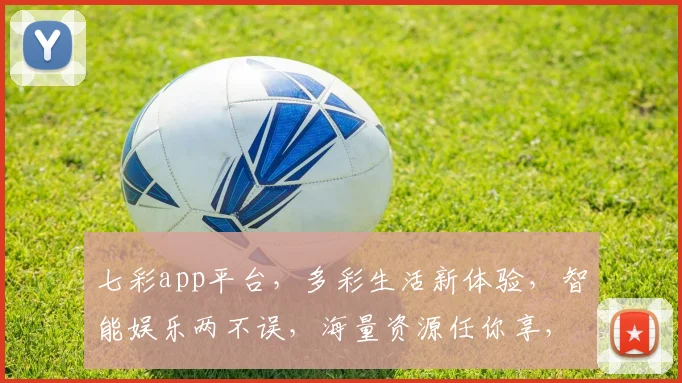 七彩app平台，多彩生活新体验，智能娱乐两不误，海量资源任你享，快来加入吧