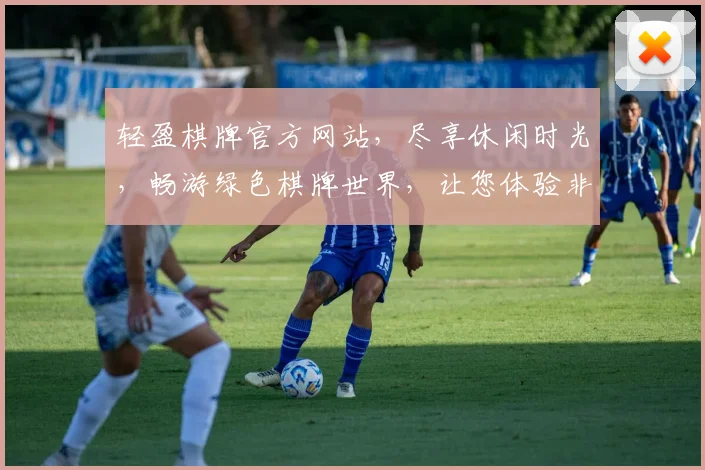 轻盈棋牌官方网站，尽享休闲时光，畅游绿色棋牌世界，让您体验非凡乐趣，畅玩不设限