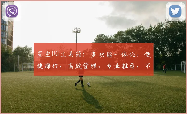 星空UG工具箱：多功能一体化，便捷操作，高效管理，专业推荐，不容错过，三重亮点
