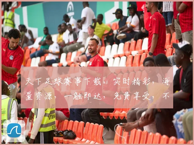 天下足球赛事下载，实时精彩，海量资源，一触即达，免费享受，不容错过