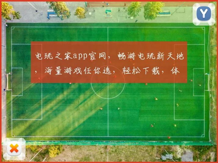 电玩之家app官网，畅游电玩新天地，海量游戏任你选，轻松下载，体验非凡