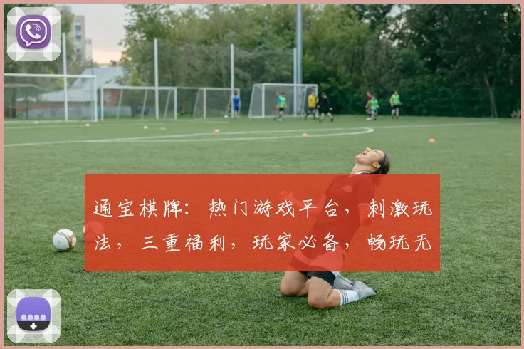 通宝棋牌：热门游戏平台，刺激玩法，三重福利，玩家必备，畅玩无忧
