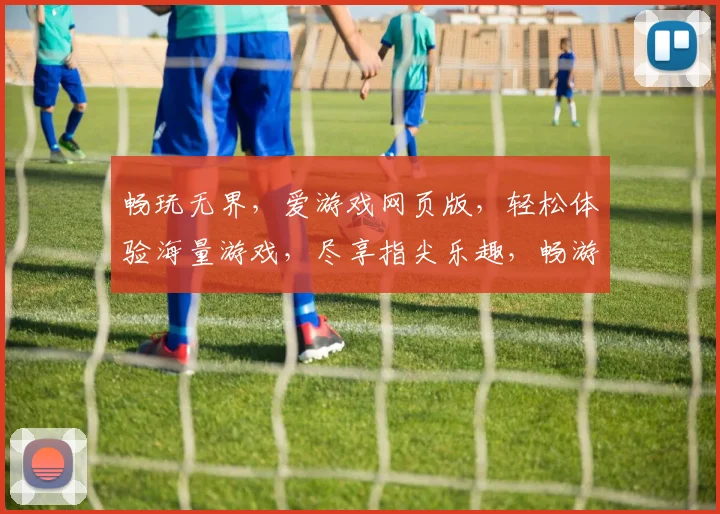 畅玩无界，爱游戏网页版，轻松体验海量游戏，尽享指尖乐趣，畅游每一刻